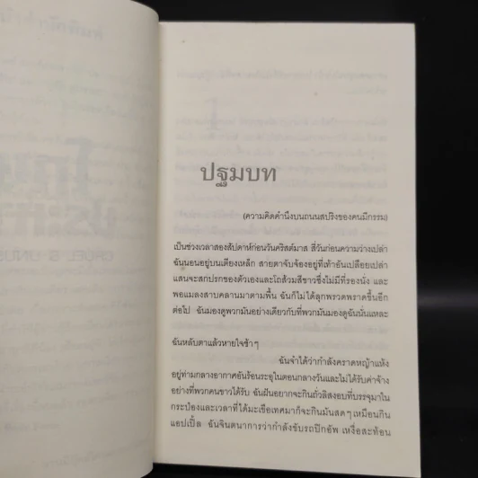 โทษประหาร - Patricia Cornwell รูปที่ 6