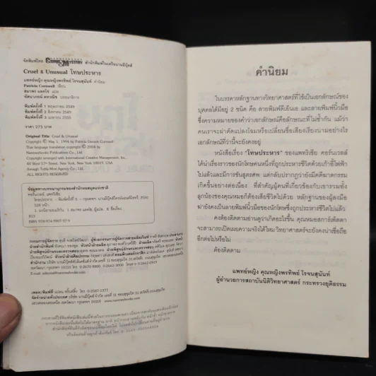 โทษประหาร - Patricia Cornwell รูปที่ 5