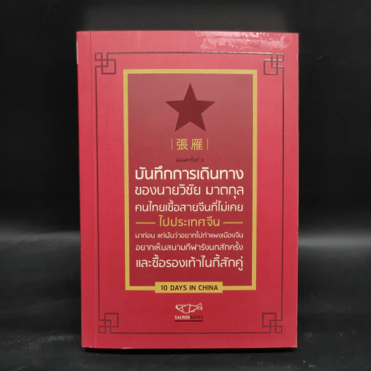 บันทึกการเดินทางของนายวิชัย มาตกุล คนไทยเชื้อสายจีนที่ไม่เคยไปประเทศจีน รูปที่ 1