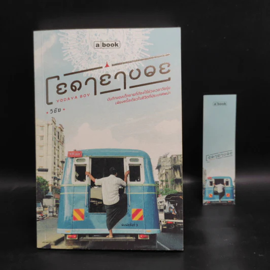 โยดายาบอย - วิชัย รูปที่ 5