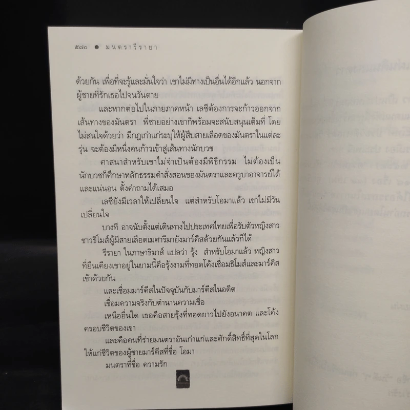 มนตรารีรายา - ดวงตะวัน รูปที่ 7