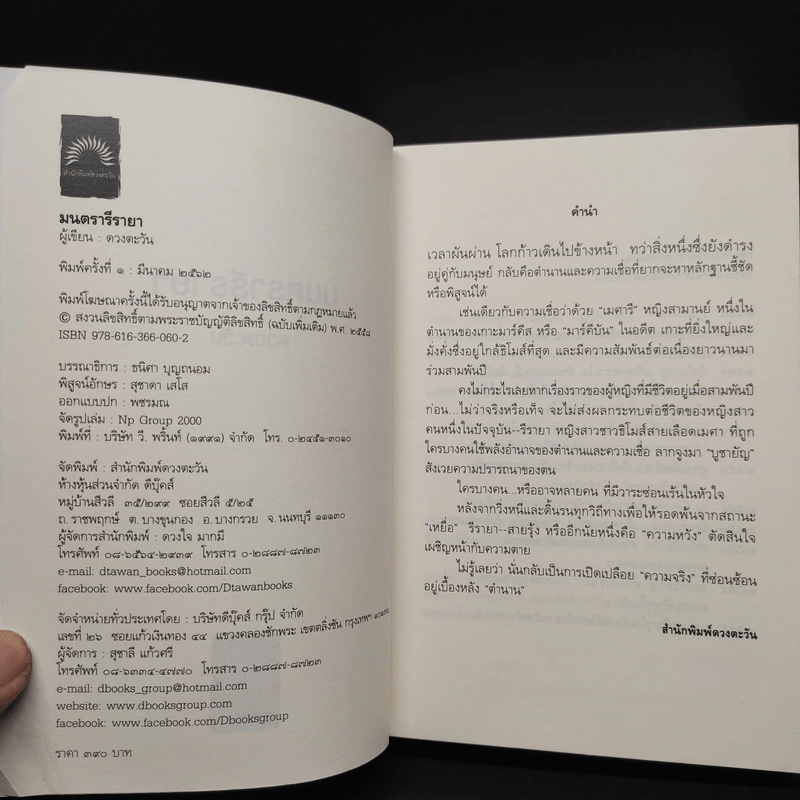 มนตรารีรายา - ดวงตะวัน รูปที่ 5