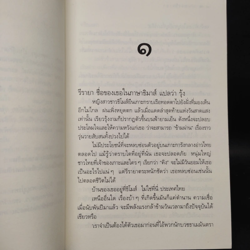 มนตรารีรายา - ดวงตะวัน รูปที่ 6