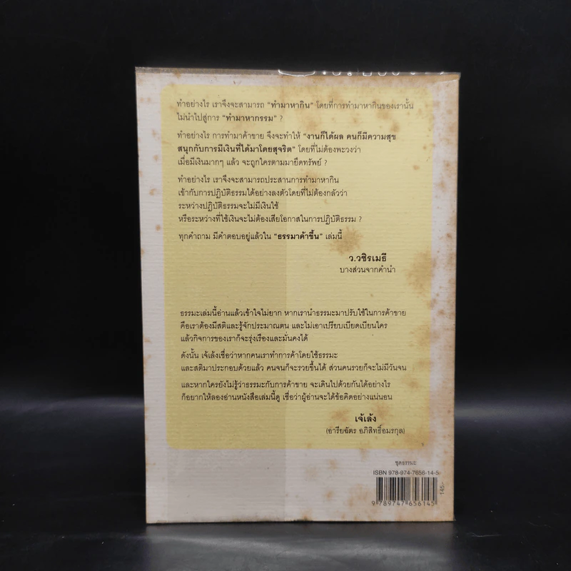 ธรรมาค้าขึ้น - ว.วชิรเมธี รูปที่ 2