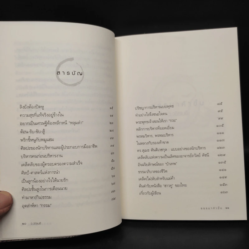 ธรรมาค้าขึ้น - ว.วชิรเมธี รูปที่ 6