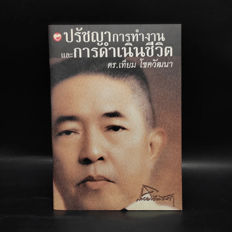 ปรัชญาการทำงานและการดำเนินชีวิต ดร.เทียม โชควัฒนา รูปที่ 1