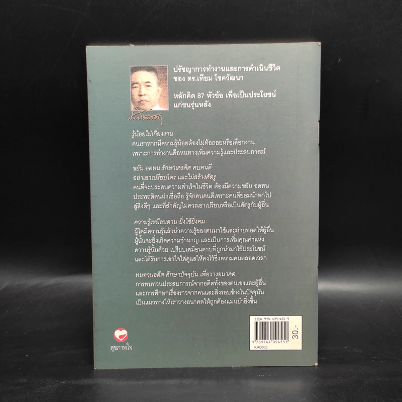 ปรัชญาการทำงานและการดำเนินชีวิต ดร.เทียม โชควัฒนา รูปที่ 2