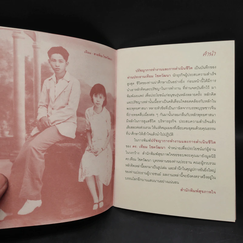 ปรัชญาการทำงานและการดำเนินชีวิต ดร.เทียม โชควัฒนา รูปที่ 5