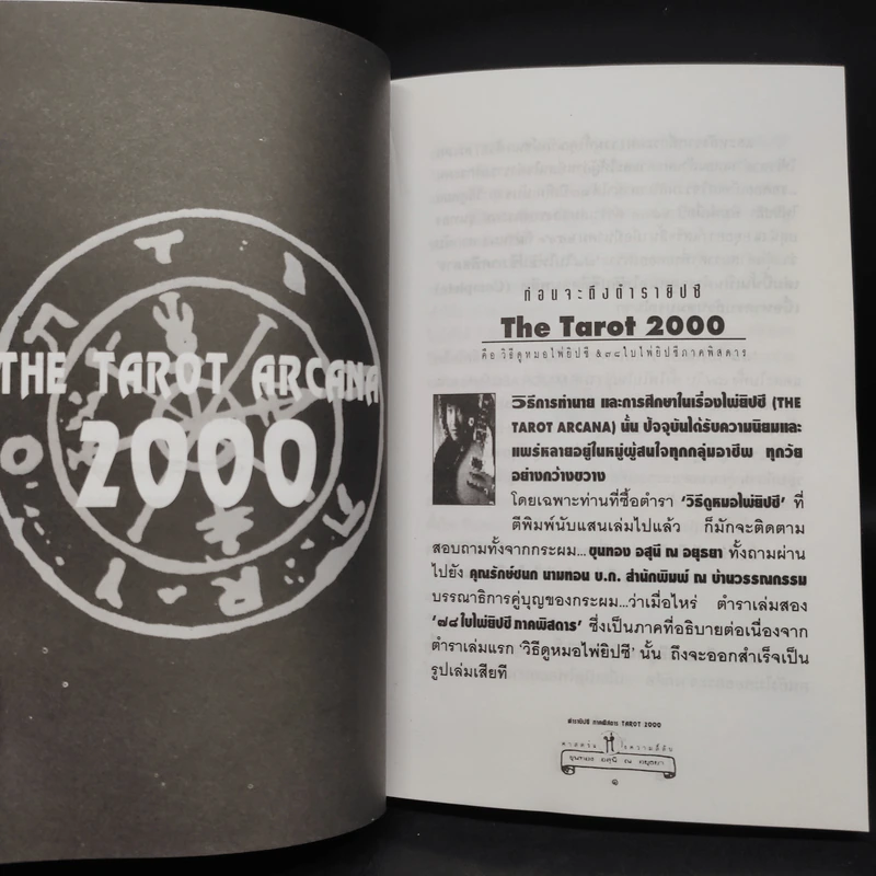ตำรายิปซีภาคพิสดาร Tarot 2000 - ขุนทอง อสุนี ณ อยุธยา รูปที่ 6