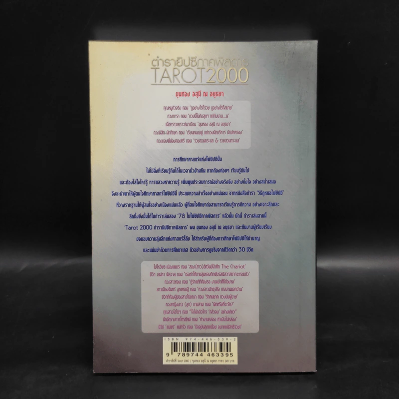 ตำรายิปซีภาคพิสดาร Tarot 2000 - ขุนทอง อสุนี ณ อยุธยา รูปที่ 2