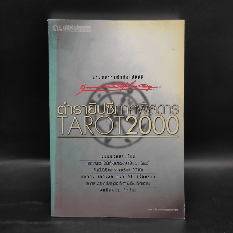 ตำรายิปซีภาคพิสดาร Tarot 2000 - ขุนทอง อสุนี ณ อยุธยา รูปที่ 1