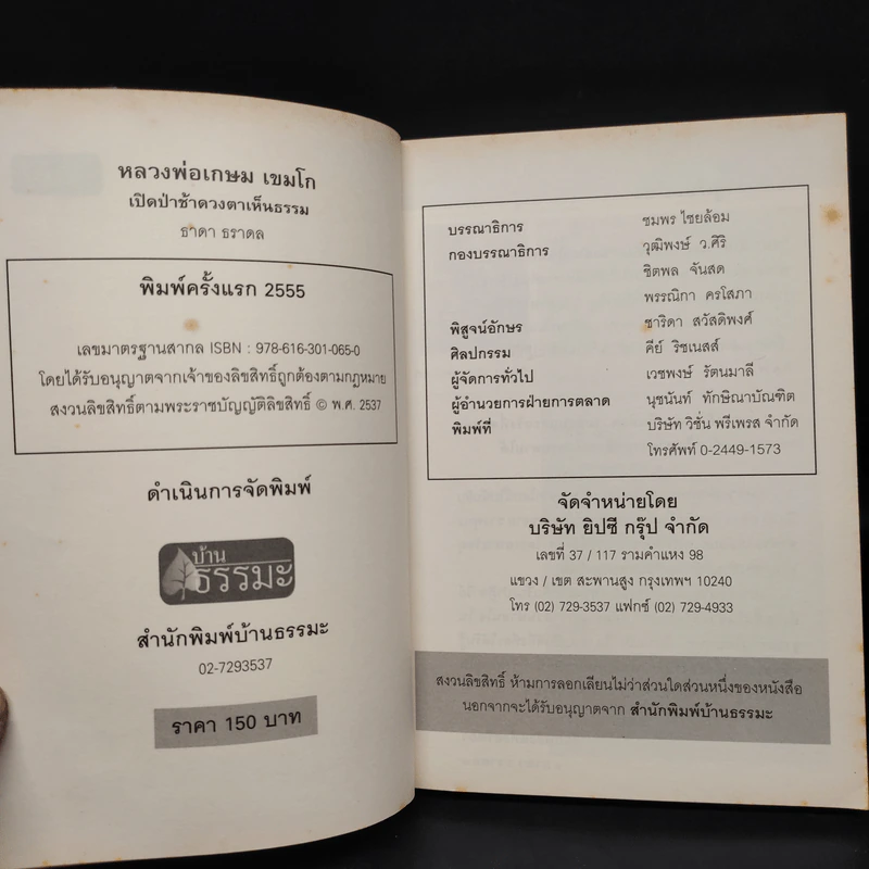 หลวงพ่อเกษม เขมโก : เปิดป่าช้าดวงตาเห็นธรรม - ธาดา ธราดล รูปที่ 5