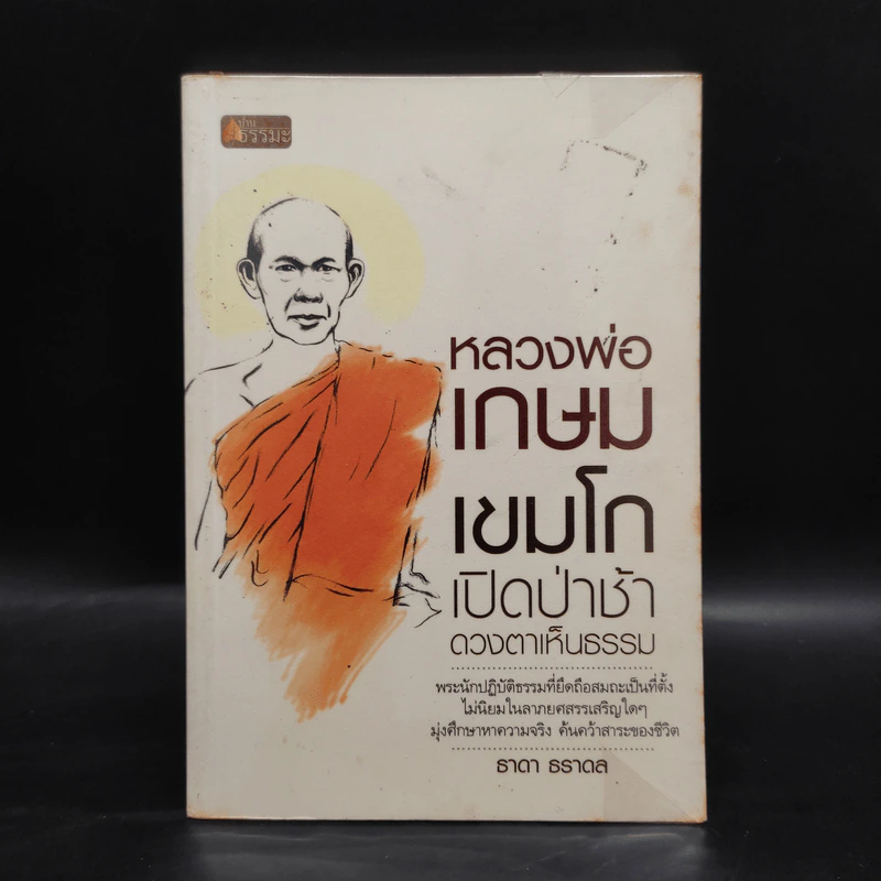หลวงพ่อเกษม เขมโก : เปิดป่าช้าดวงตาเห็นธรรม - ธาดา ธราดล รูปที่ 1