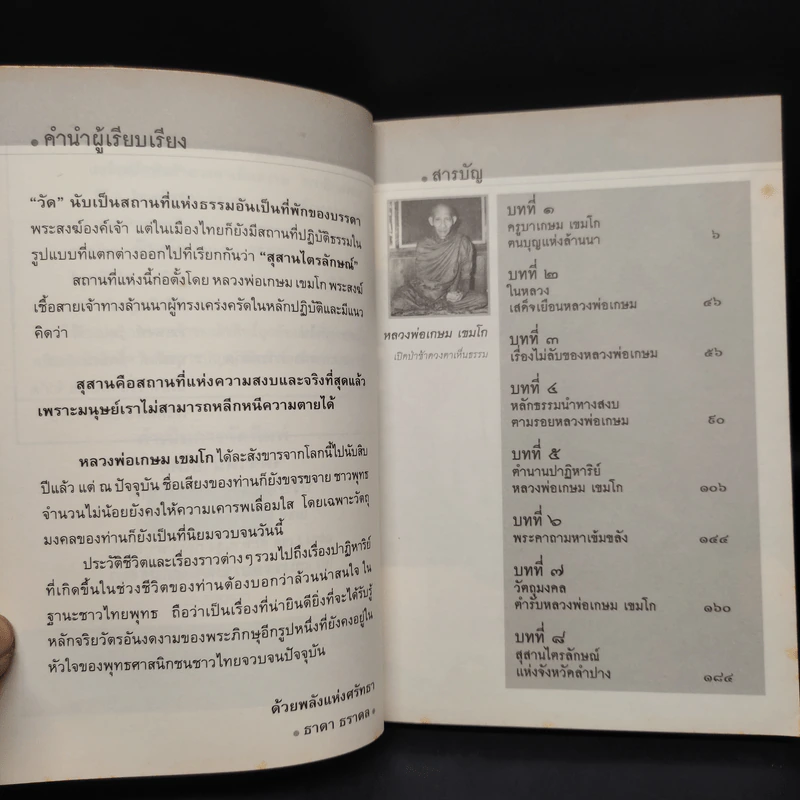 หลวงพ่อเกษม เขมโก : เปิดป่าช้าดวงตาเห็นธรรม - ธาดา ธราดล รูปที่ 6