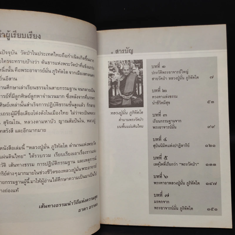 หลวงปู่มั่น ตำนานแห่งพระวัดป่าบนแผ่นดิน - ธาดา ธราดล รูปที่ 6
