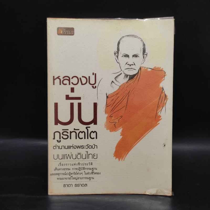 หลวงปู่มั่น ตำนานแห่งพระวัดป่าบนแผ่นดิน - ธาดา ธราดล รูปที่ 1