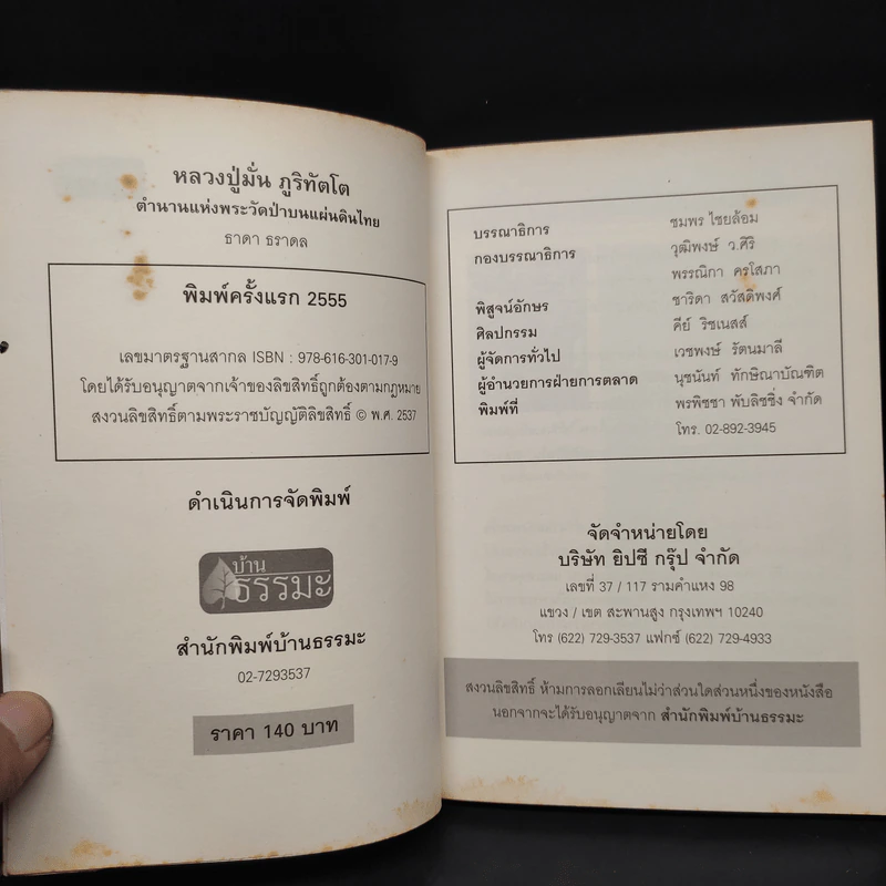 หลวงปู่มั่น ตำนานแห่งพระวัดป่าบนแผ่นดิน - ธาดา ธราดล รูปที่ 5