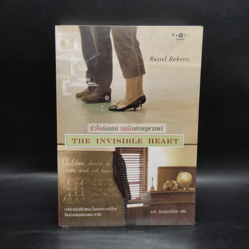 หัวใจล่องหน กลรักเศรษฐศาสตร์ The Invisible Heart - Russel Roberts รูปที่ 1