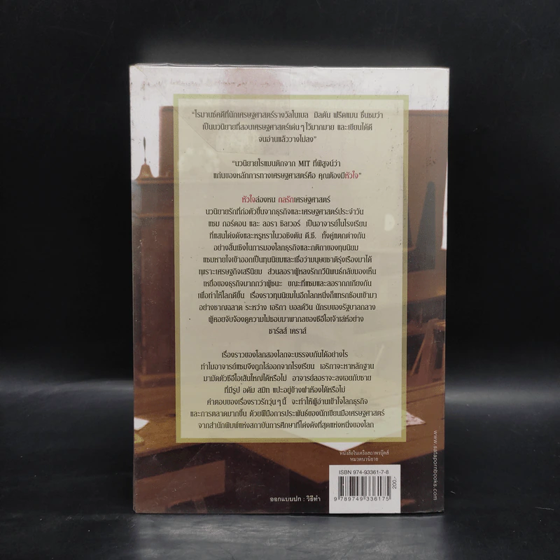 หัวใจล่องหน กลรักเศรษฐศาสตร์ The Invisible Heart - Russel Roberts รูปที่ 2