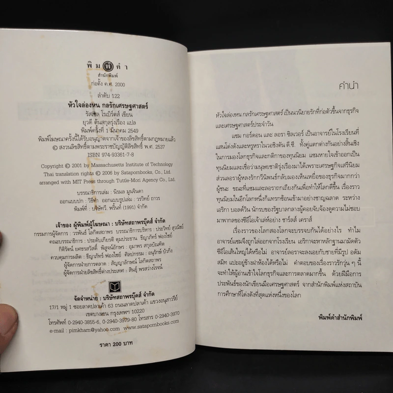 หัวใจล่องหน กลรักเศรษฐศาสตร์ The Invisible Heart - Russel Roberts รูปที่ 5