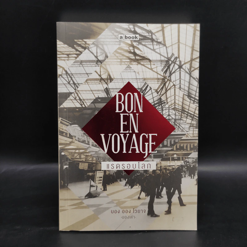 Bon En Voyage แรดรอบโลก - บองเต่า รูปที่ 1
