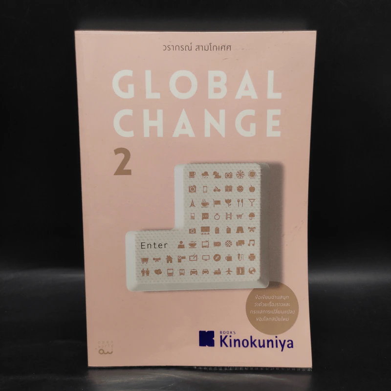 Global Change เล่ม 2 - วราภรณ์ สามโกเศศ รูปที่ 1