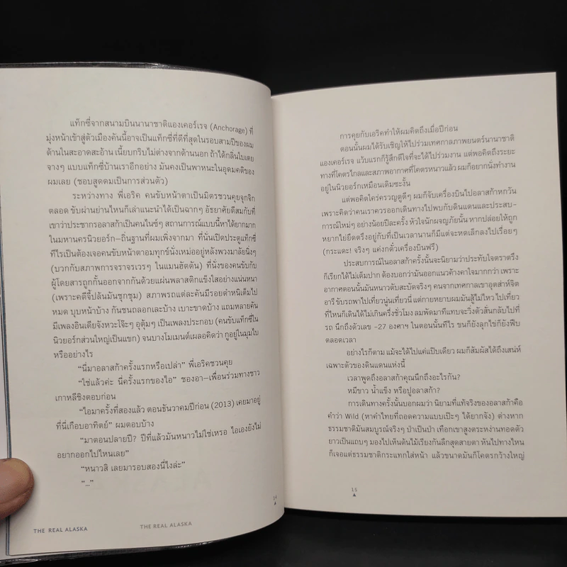 The Real Alaska อลาสก้าล้านเปอร์เซนต์ - ธนชาติ ศิริภัทราชัย รูปที่ 5
