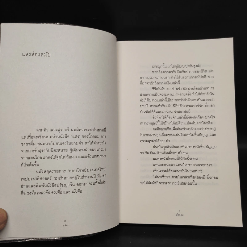 แสง - นิ้วกลม รูปที่ 9