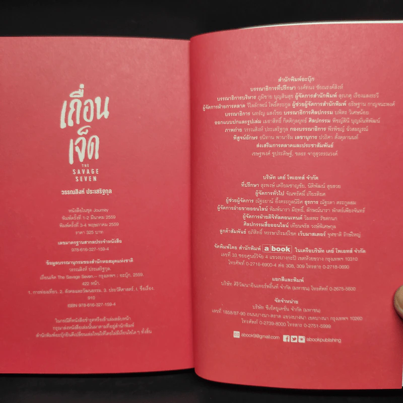 เถื่อนเจ็ด - วรรณสิงห์ ประเสริฐกุล รูปที่ 7