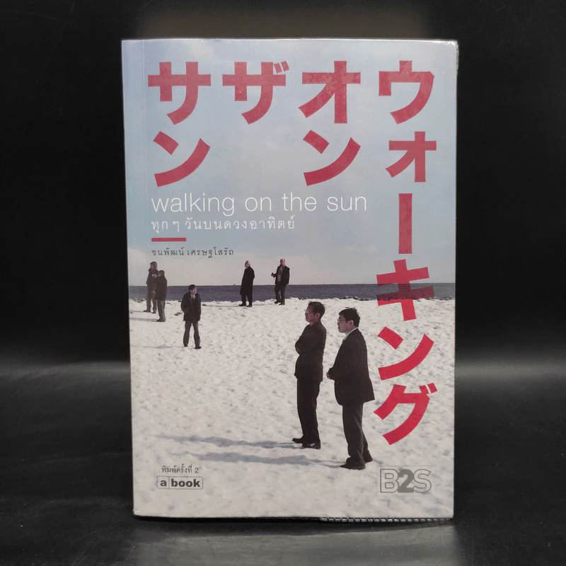 Walking on the sun ทุกๆวันบนดวงอาทิตย์ - ชนพัฒน์ เศรษฐโสรัถ รูปที่ 1