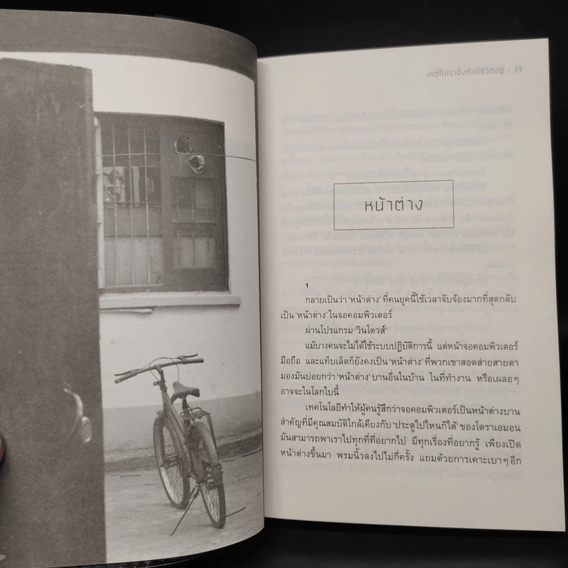 เหตุใดเราจึงยังมีชีวิตอยู่ - นิ้วกลม รูปที่ 7