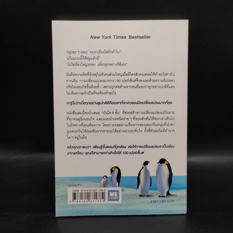 เมื่อทุกอย่างปกติดีก็ถึงเวลาที่ต้องเปลี่ยนแปลง Our Iceberg Is Melting - John Kotter, Holger Rathgeber รูปที่ 2