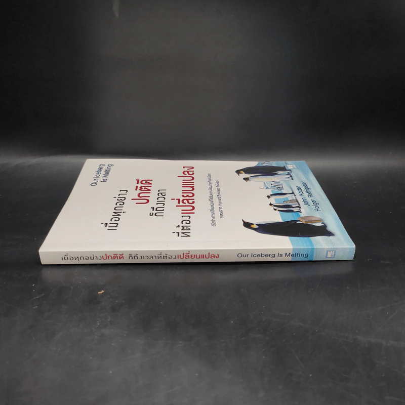 เมื่อทุกอย่างปกติดีก็ถึงเวลาที่ต้องเปลี่ยนแปลง Our Iceberg Is Melting - John Kotter, Holger Rathgeber รูปที่ 3