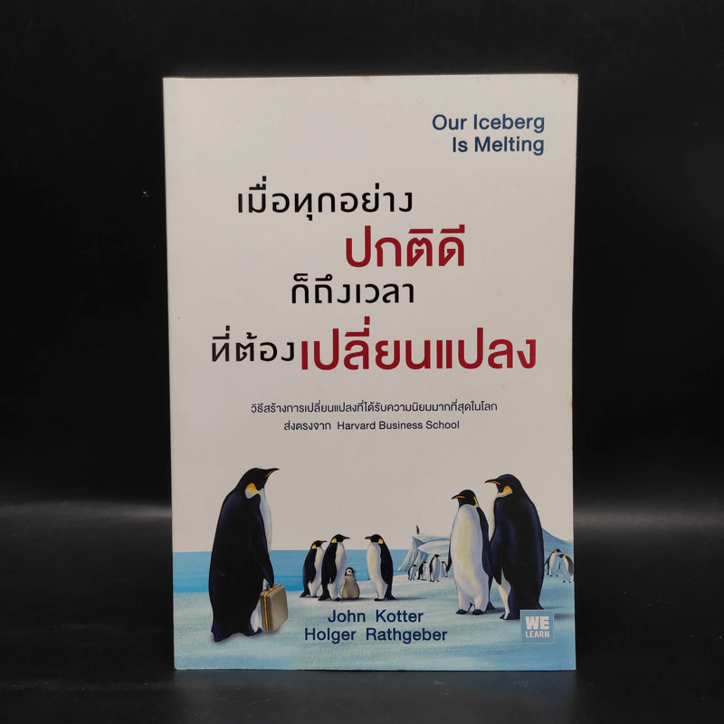 เมื่อทุกอย่างปกติดีก็ถึงเวลาที่ต้องเปลี่ยนแปลง Our Iceberg Is Melting - John Kotter, Holger Rathgeber รูปที่ 1