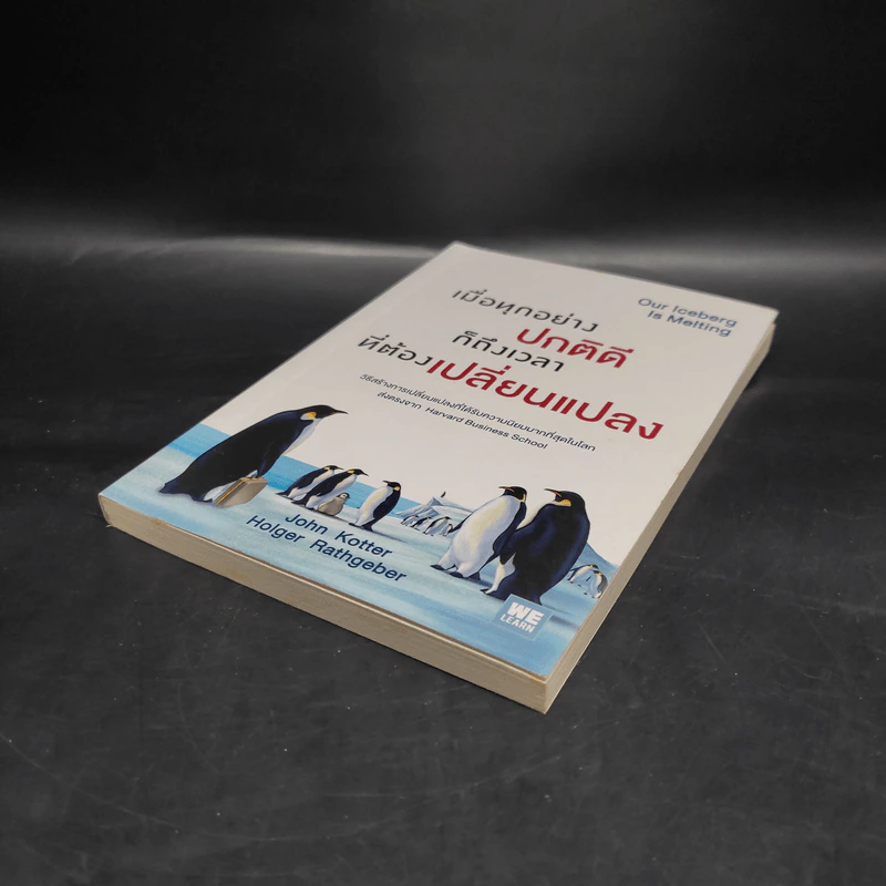 เมื่อทุกอย่างปกติดีก็ถึงเวลาที่ต้องเปลี่ยนแปลง Our Iceberg Is Melting - John Kotter, Holger Rathgeber รูปที่ 4