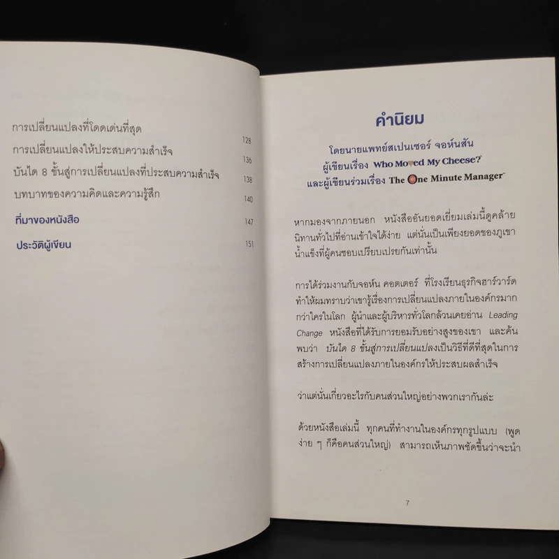 เมื่อทุกอย่างปกติดีก็ถึงเวลาที่ต้องเปลี่ยนแปลง Our Iceberg Is Melting - John Kotter, Holger Rathgeber รูปที่ 6