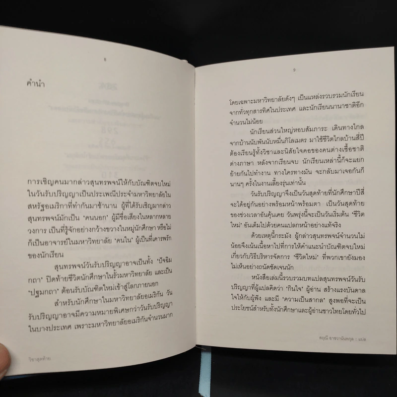วิชาสุดท้ายที่มหาวิทยาลัยไม่ได้สอน ฉบับสมบูรณ์ - สฤณี อาชวานันทกุล รูปที่ 8