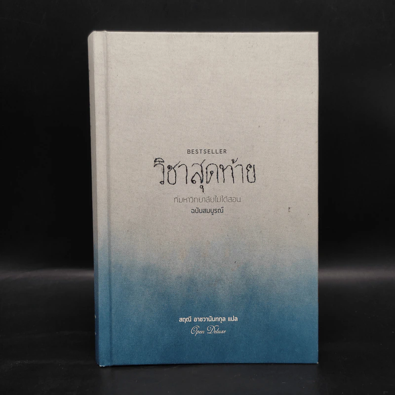 วิชาสุดท้ายที่มหาวิทยาลัยไม่ได้สอน ฉบับสมบูรณ์ - สฤณี อาชวานันทกุล รูปที่ 1