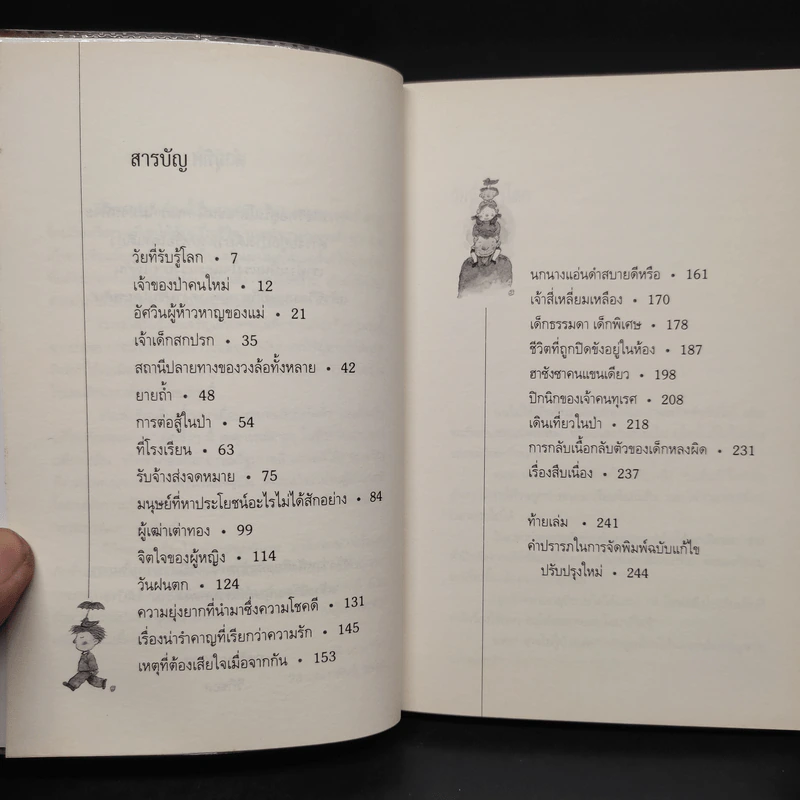 โลกใบเล็กของเด็กเก้าขวบ - วีกีซอล รูปที่ 5
