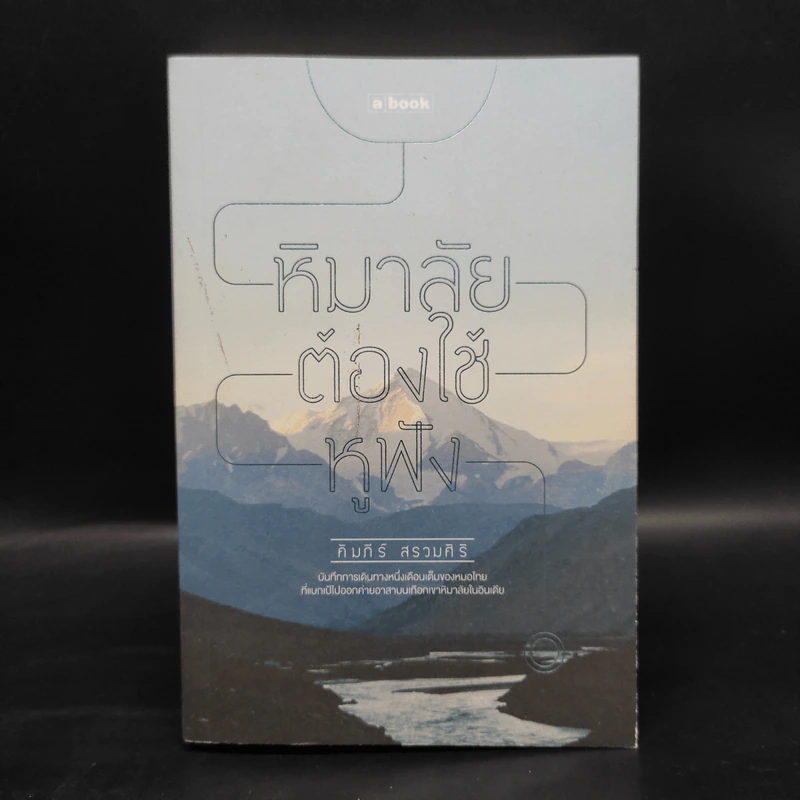 หิมาลัยต้องใช้หูฟัง - คัมภีร์ สรวมศิริ รูปที่ 1