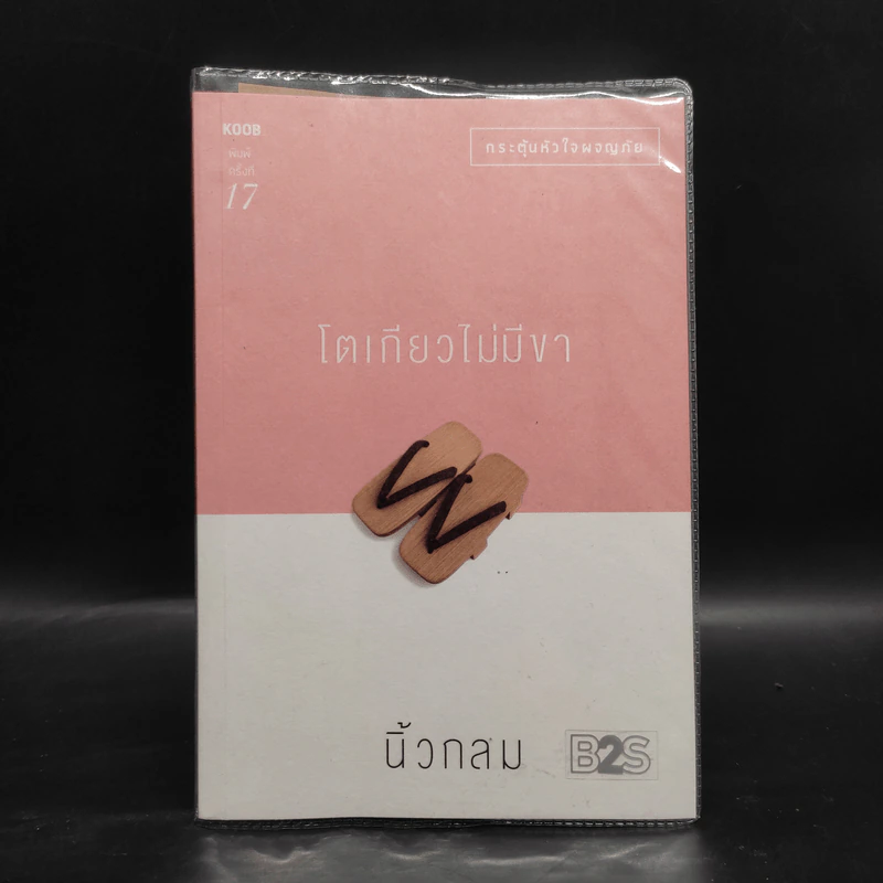 โตเกียวไม่มีขา - นิ้วกลม รูปที่ 1