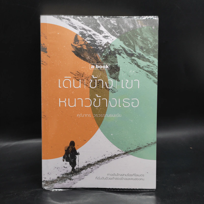 เดินข้างเขา หนาวข้างเธอ - คุณากร วรวรรณธนะชัย รูปที่ 1