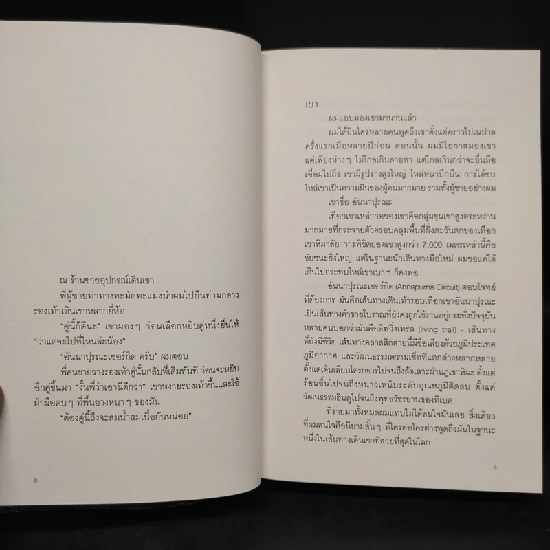 เดินข้างเขา หนาวข้างเธอ - คุณากร วรวรรณธนะชัย รูปที่ 5