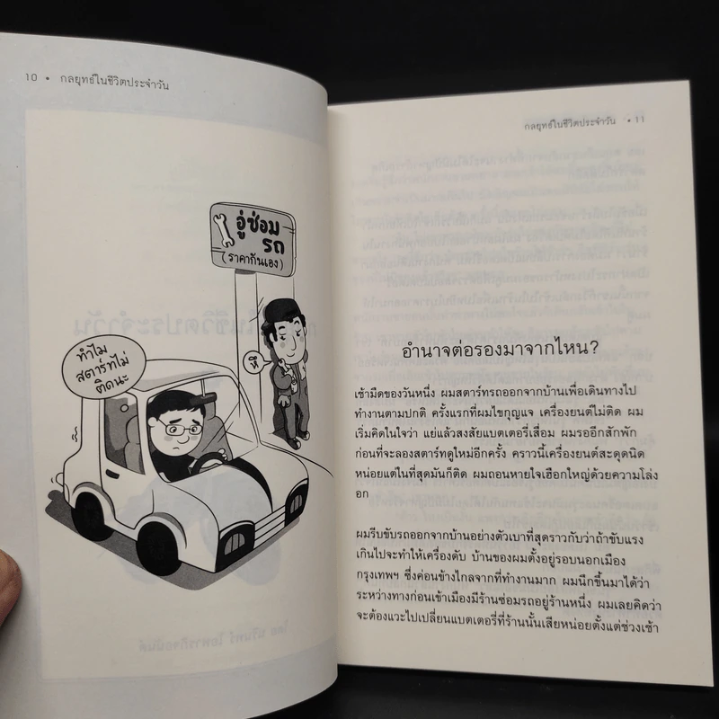 กลยุทธ์ในชีวิตประจำวัน - นรินทร์ โอฬารกิจอนันต์ รูปที่ 7