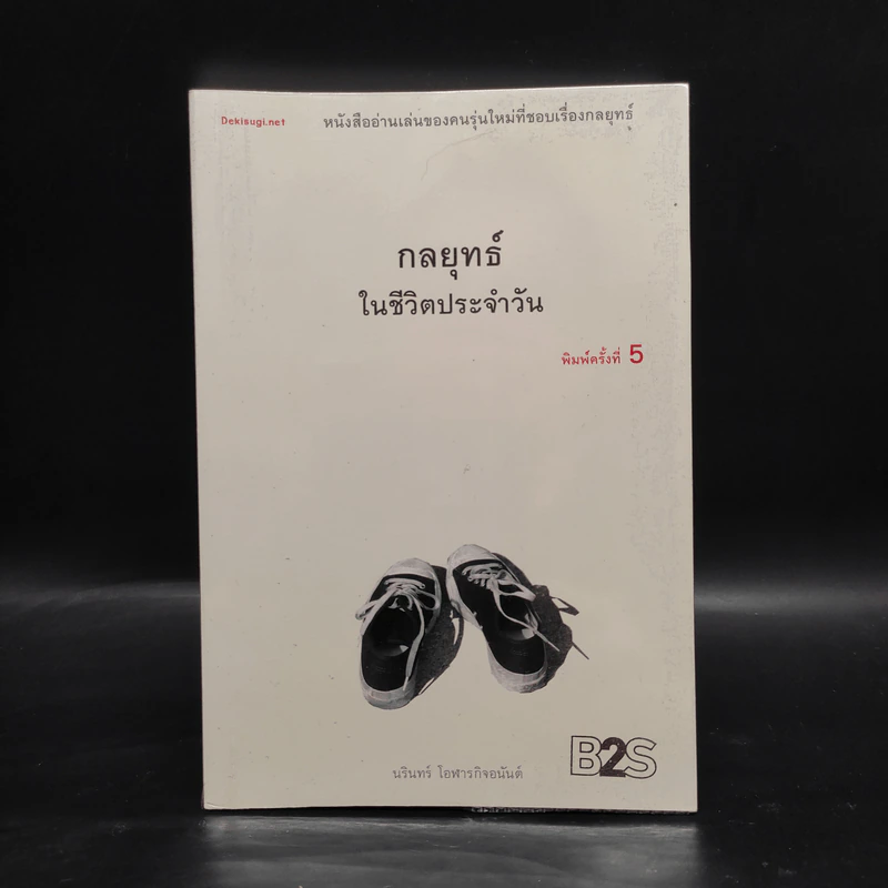 กลยุทธ์ในชีวิตประจำวัน - นรินทร์ โอฬารกิจอนันต์ รูปที่ 1