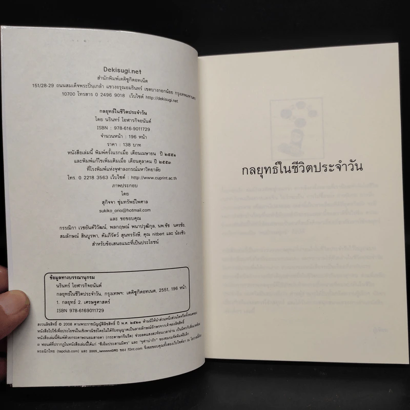 กลยุทธ์ในชีวิตประจำวัน - นรินทร์ โอฬารกิจอนันต์ รูปที่ 5