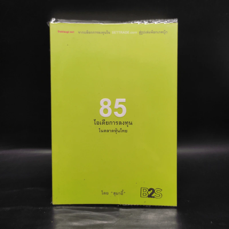 85 ไอเดียการลงทุนในตลาดหุ้นไทย - สุมาอี้ รูปที่ 1