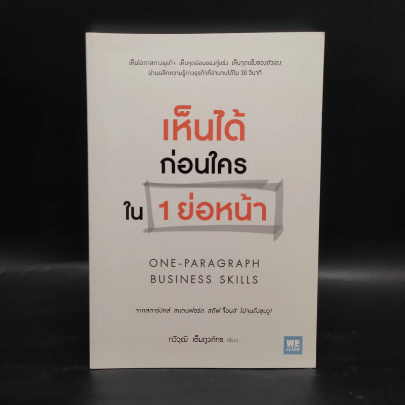 เห็นได้ก่อนใครใน 1 ย่อหน้า - กวีวุฒิ เต็มภูวภัทร รูปที่ 1