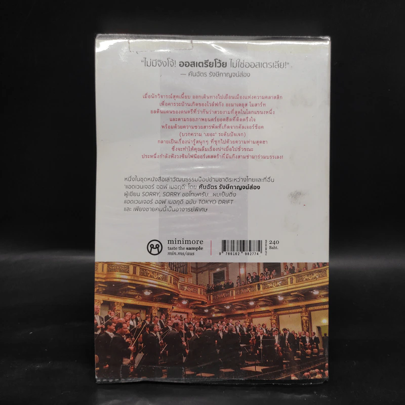 การผจญภัยของเมอฤดี ฉบับคลาสสิก Austria Sonata - คันฉัตร รังษีกาญจน์ส่อง รูปที่ 2