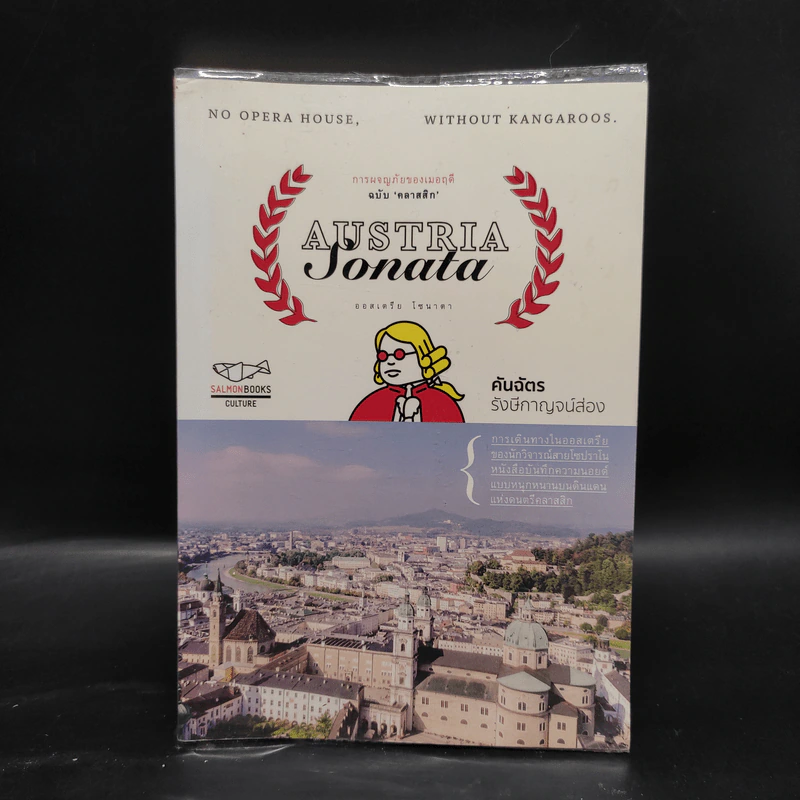 การผจญภัยของเมอฤดี ฉบับคลาสสิก Austria Sonata - คันฉัตร รังษีกาญจน์ส่อง รูปที่ 1